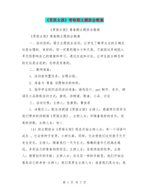 《男孩女孩》青春期主题班会教案【可编辑版】