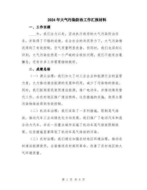 2024年大气污染防治工作汇报材料