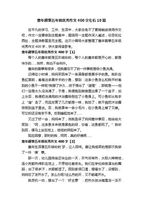 童年趣事五年级优秀作文400字左右10篇