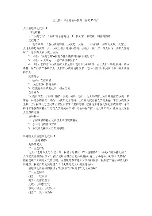 幼儿园大班主题活动教案(优秀15篇)