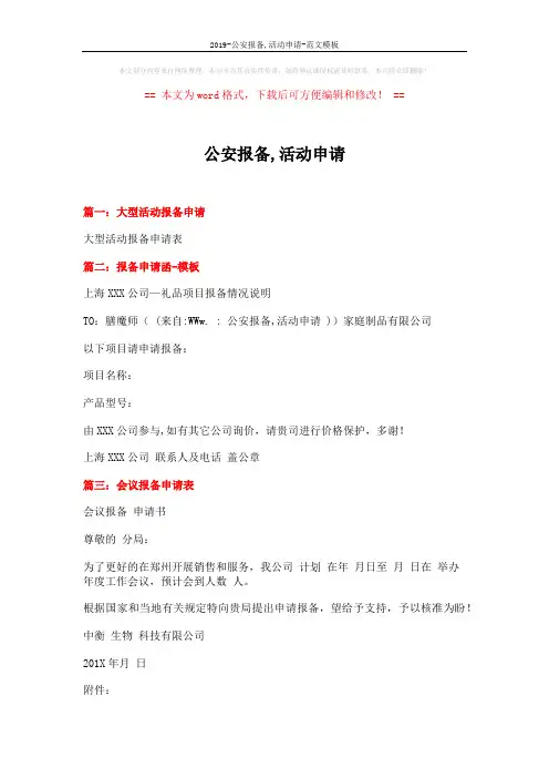 2019-公安报备,活动申请-范文模板 (2页)