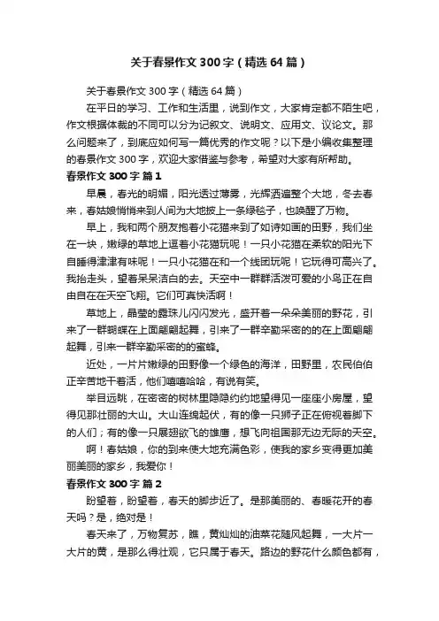 关于春景作文300字（精选64篇）