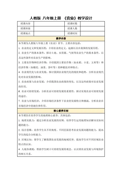 人教版八年级上册《农业》教学设计