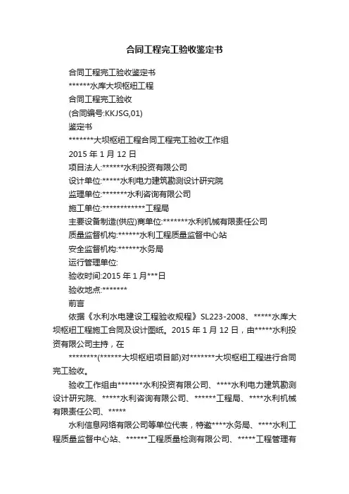 合同工程完工验收鉴定书