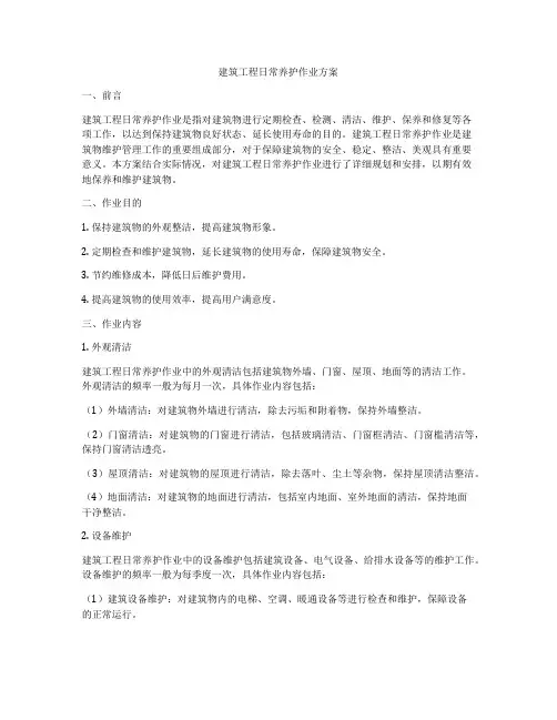 建筑工程日常养护作业方案