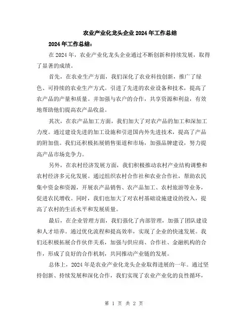 农业产业化龙头企业2024年工作总结