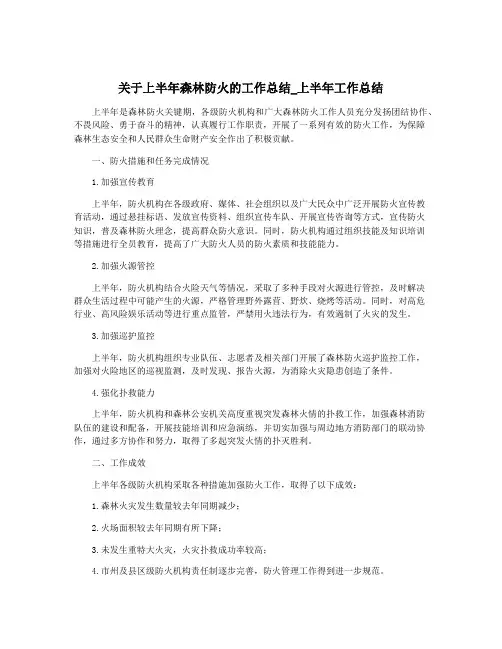 关于上半年森林防火的工作总结_上半年工作总结