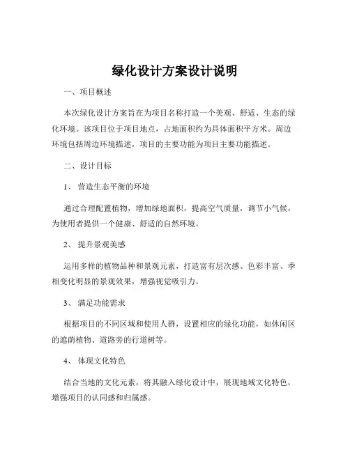 绿化设计方案设计说明
