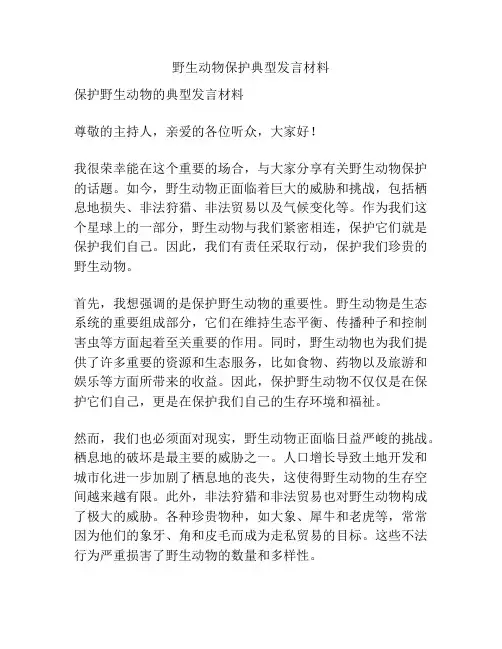 野生动物保护典型发言材料