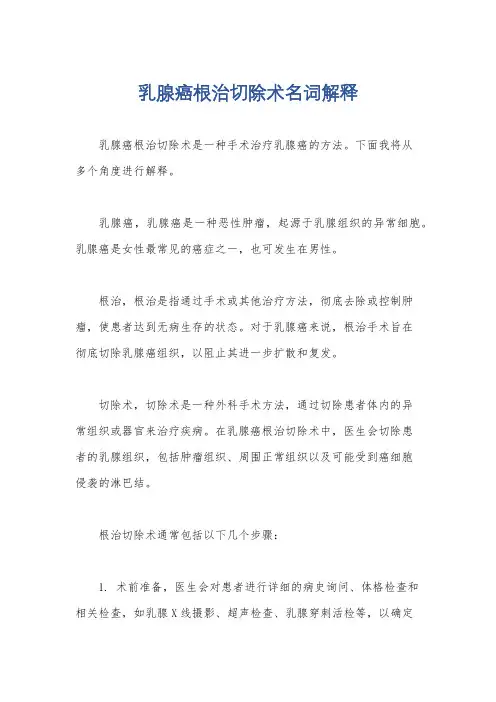 乳腺癌根治切除术名词解释