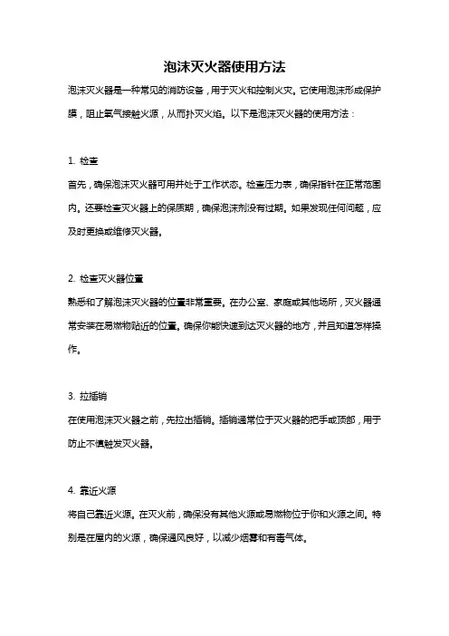 泡沫灭火器使用方法
