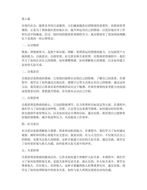 情商管理课程心得体会(2篇)
