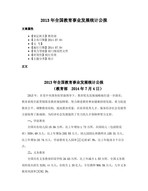 2013年全国教育事业发展统计公报