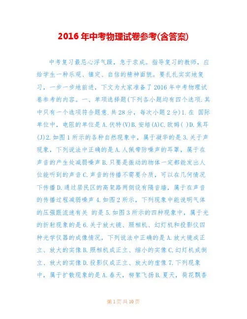 2016年中考物理试卷参考(含答案)