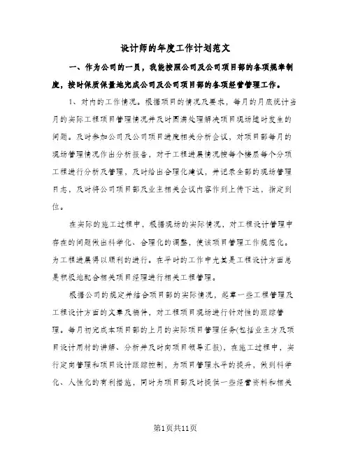 设计师的年度工作计划范文（五篇）