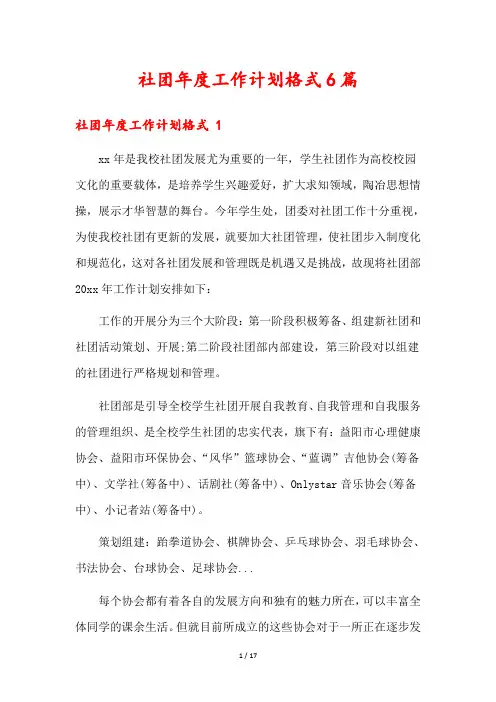 社团年度工作计划格式6篇