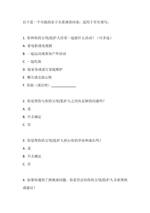 亲子关系调查问卷学生版