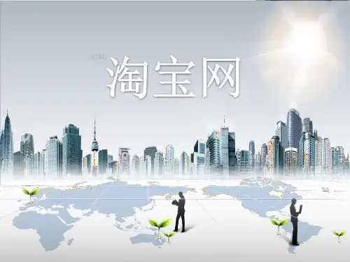 淘宝网介绍