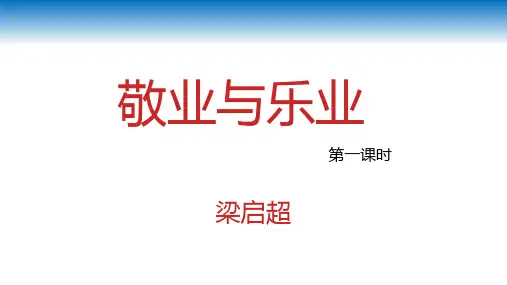 《敬业与乐业》ppt课件