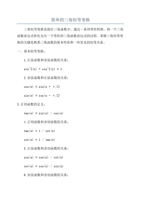 简单的三角恒等变换