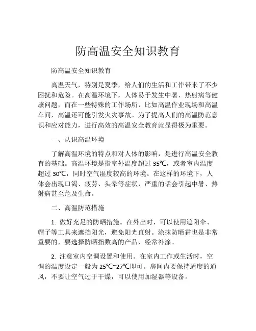 防高温安全知识教育
