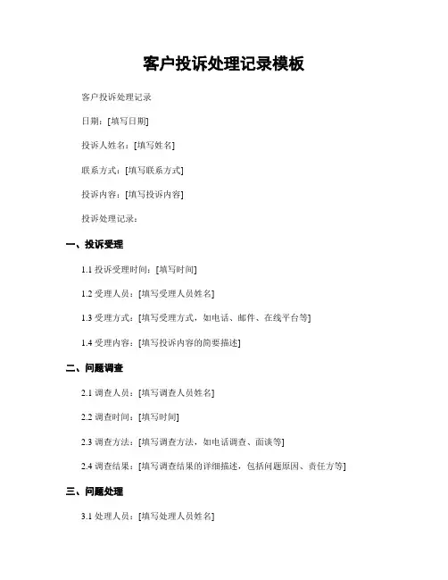 客户投诉处理记录模板