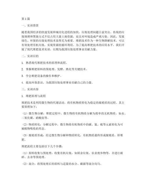 现代堆肥技术实训报告(3篇)