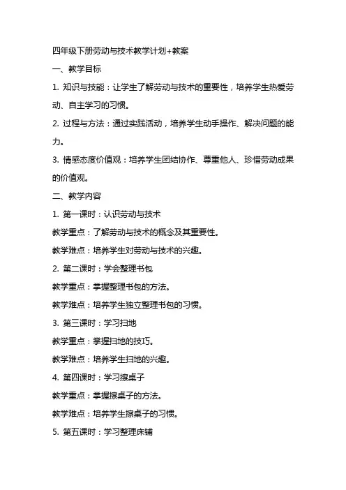 四年级下册劳动与技术教学计划+教案