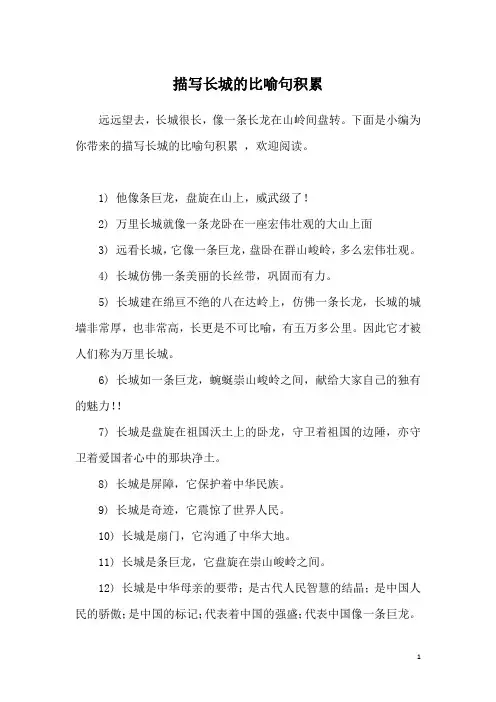 描写长城的比喻句积累