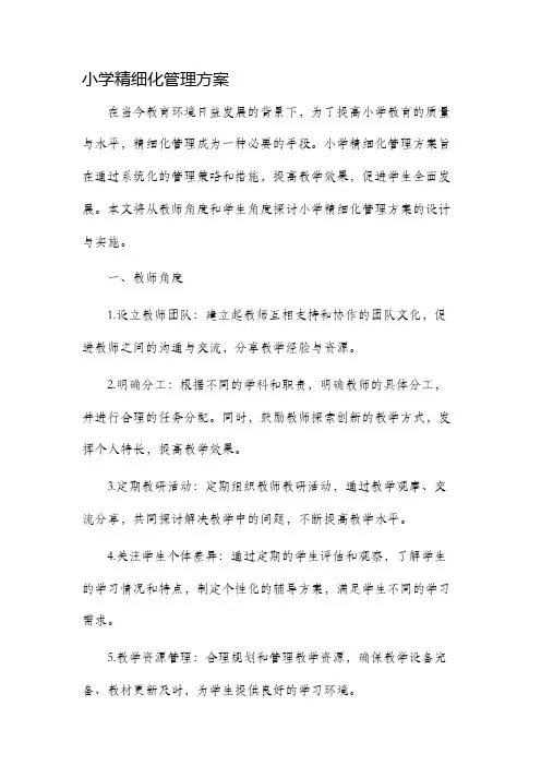 小学精细化管理方案