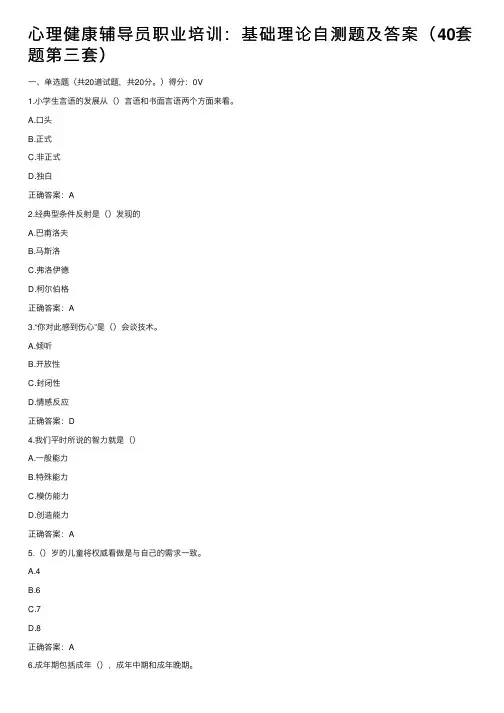心理健康辅导员职业培训：基础理论自测题及答案（40套题第三套）