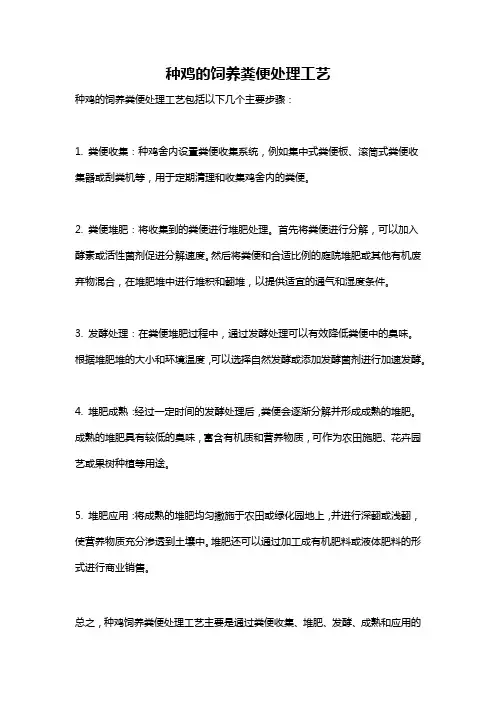 种鸡的饲养粪便处理工艺