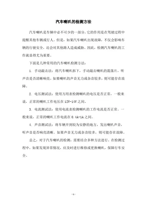 汽车喇叭的检测方法