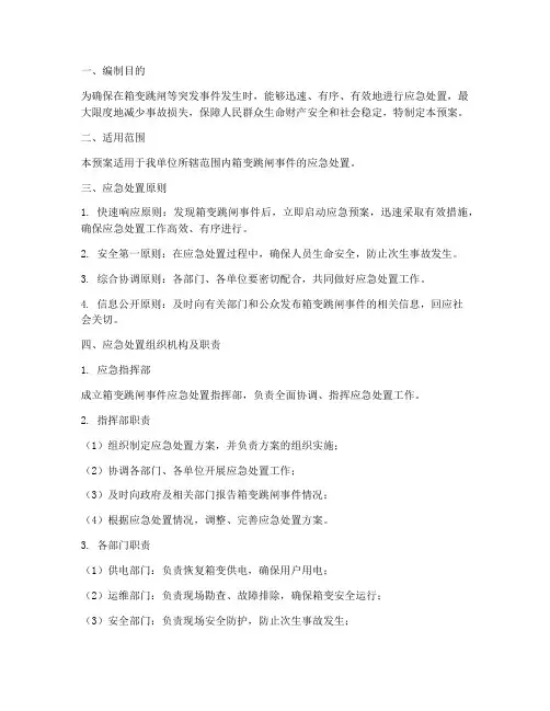 箱变跳闸_应急预案