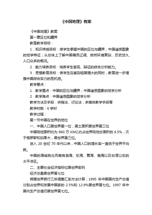 《中国地理》教案