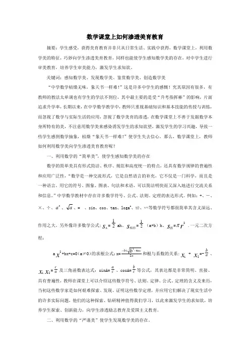 数学课堂上如何渗透美育教育