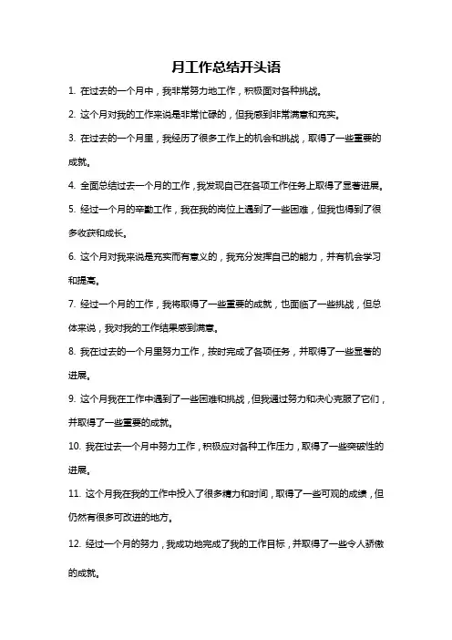 月工作总结开头语