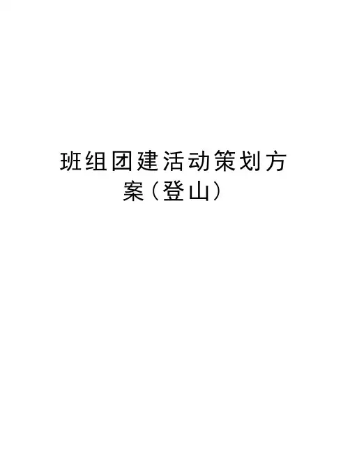 班组团建活动策划方案(登山)学习资料