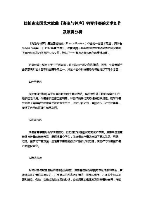 杜帕克法国艺术歌曲《海浪与钟声》钢琴伴奏的艺术创作及演奏分析