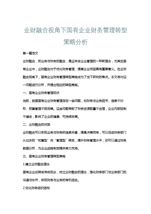 业财融合视角下国有企业财务管理转型策略分析