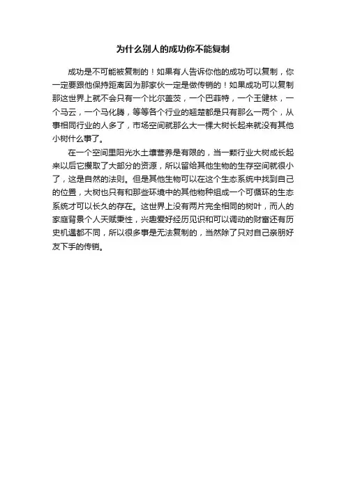 为什么别人的成功你不能复制