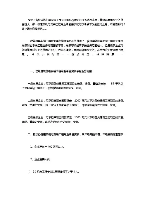 详解：各级建筑机电安装工程专业承包资质承包业务范围