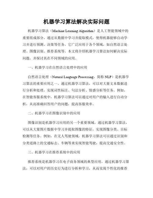 机器学习算法解决实际问题