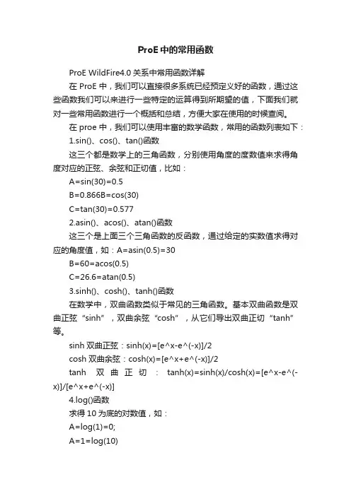 ProE中的常用函数