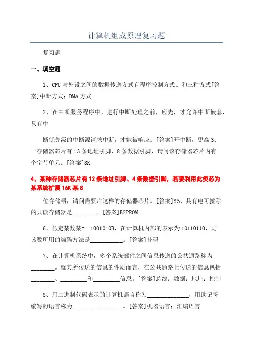 计算机组成原理复习题