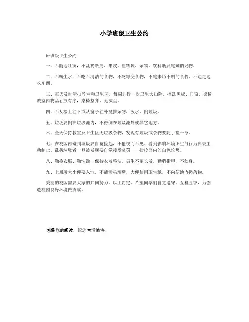 小学班级卫生公约