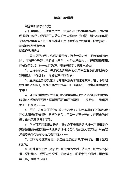 给客户祝福语