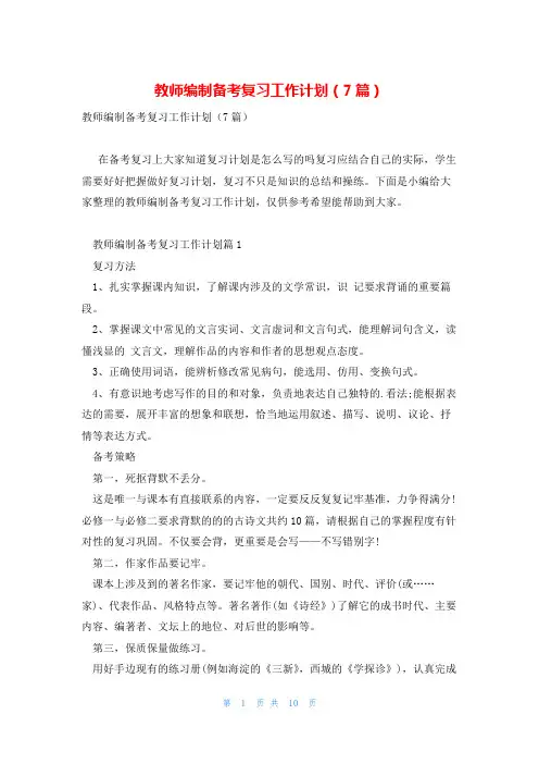 教师编制备考复习工作计划(7篇)