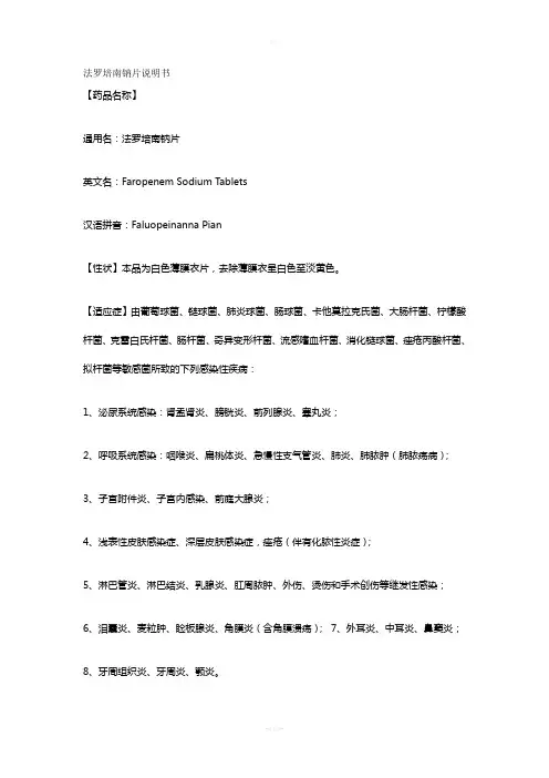 法罗培南钠片说明书