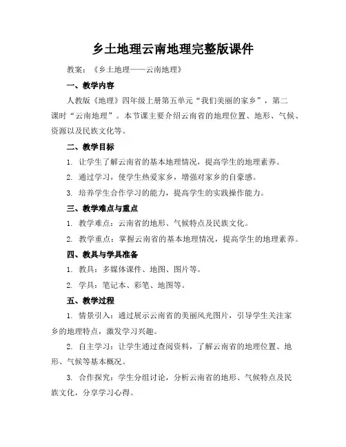 乡土地理云南地理完整版课件